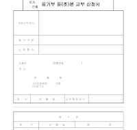 등기부등(초)본교부신청서 등기부등(초)본교부신청서